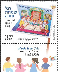 Stamp:Israel, 1950`s (Festivals 2014, Simchat Tora Flags), designer:Limor Perez-Samia 09/2014